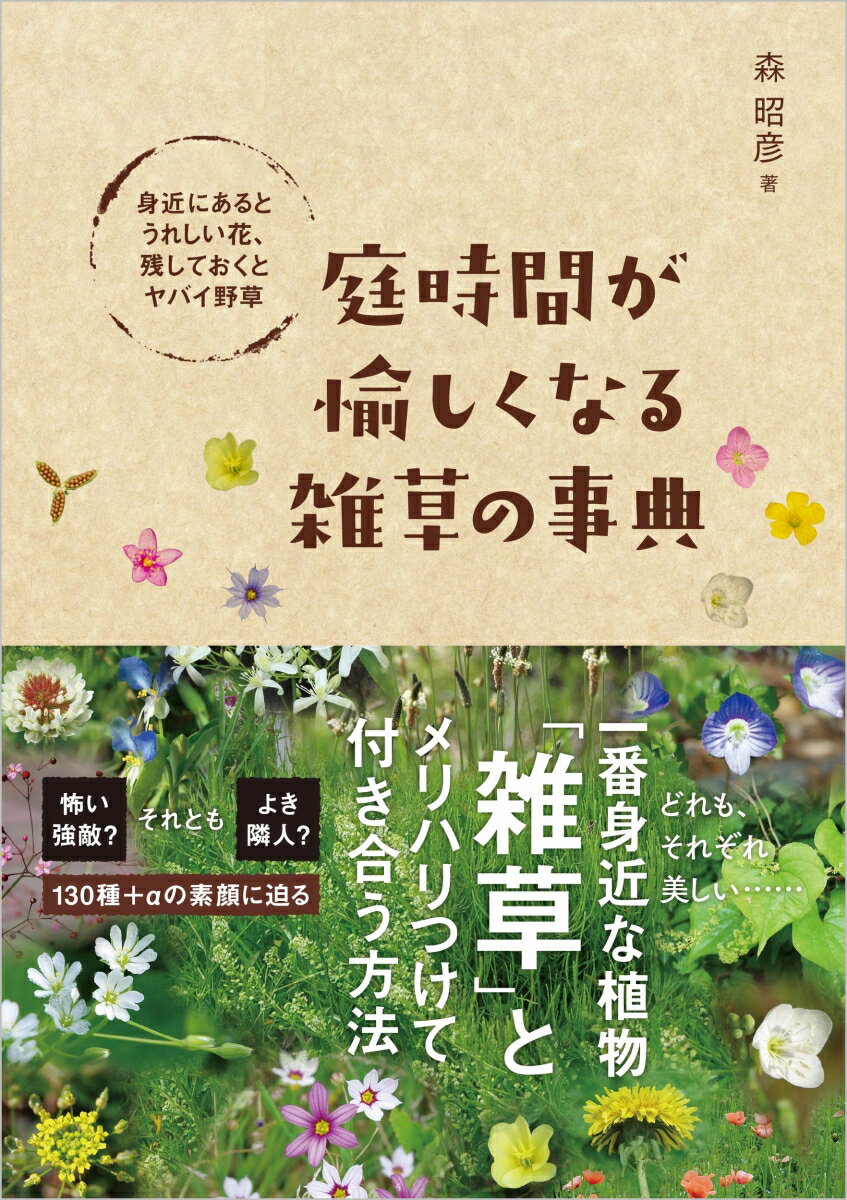 身近な草花300〈郊外〉 （ポケット図鑑） [ 亀田龍吉 ]