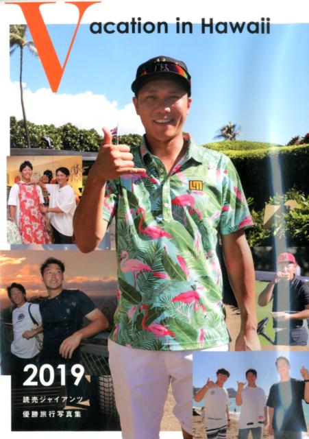 Vacation in Hawaii（2019） 読売ジャイアンツ優勝旅行写真集