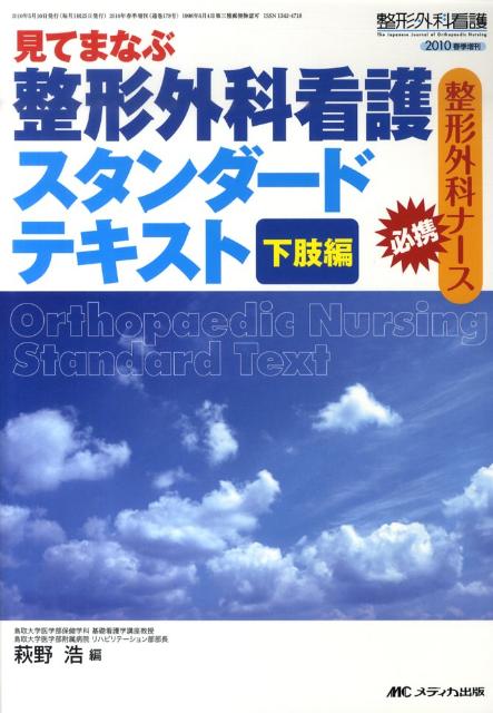 見てまなぶ整形外科看護スタンダードテキスト（下肢編）