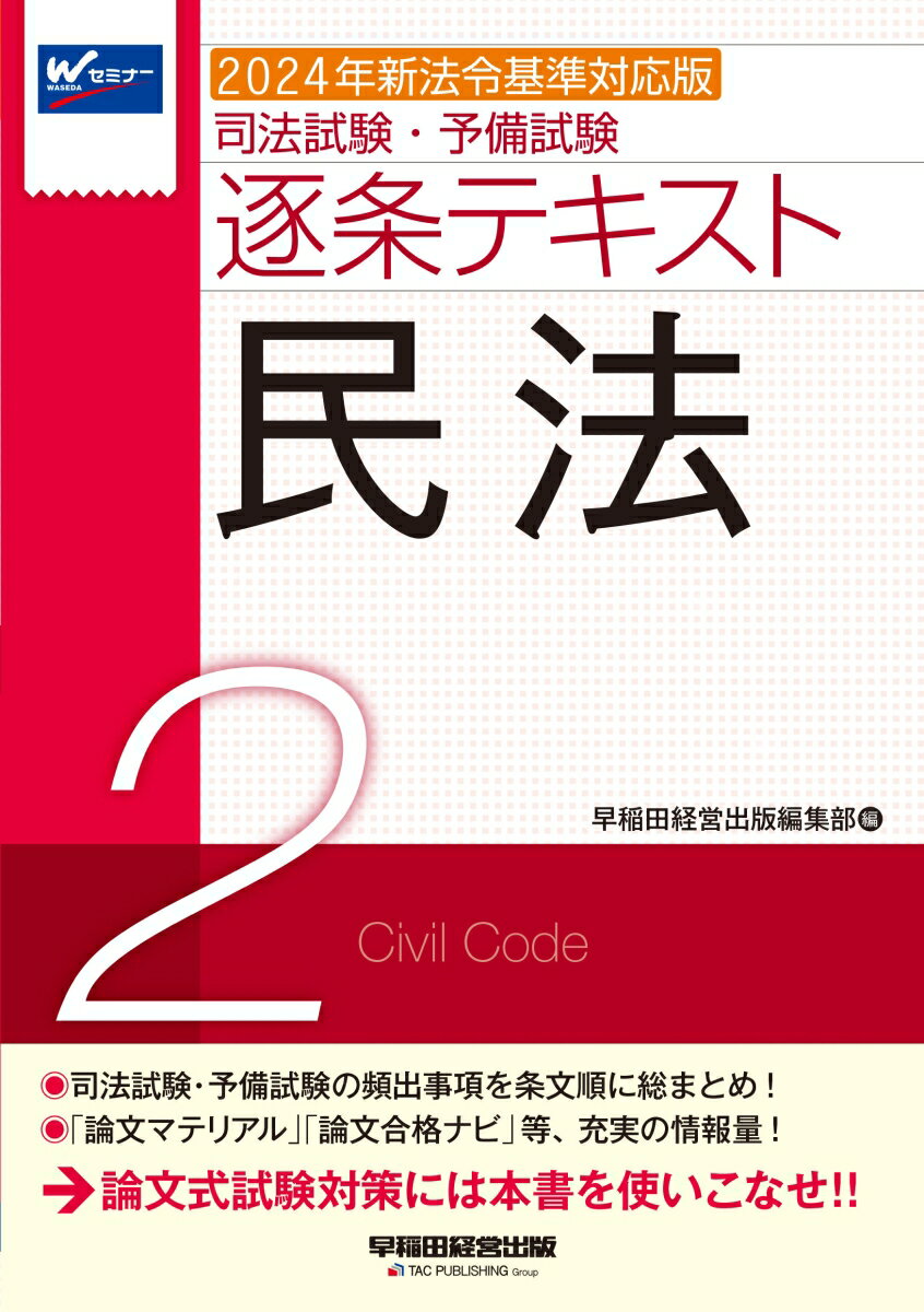 伊藤塾　合格セレクション　司法試験・予備試験　短答式過去問題集　憲法　2024 [ 伊藤 真 ]