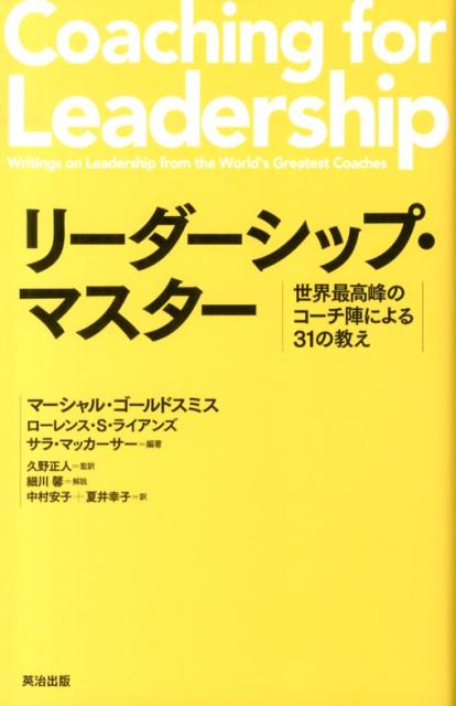 リーダーシップ・マスター 世界最高峰のコーチ陣による31の教え [ マーシャル・ゴールドスミス ]