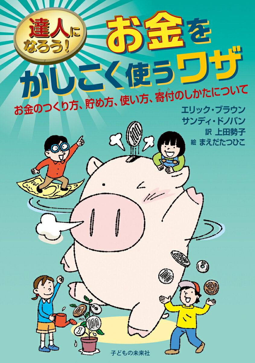 達人になろう！　お金をかしこく使うワザ