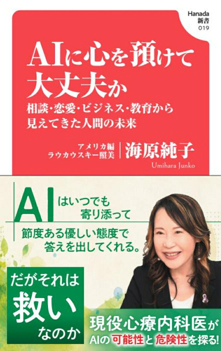 Hanada新書 AIに心を預けて大丈夫か 相談・恋愛・ビジネス・教育から見えてきた人間の未来