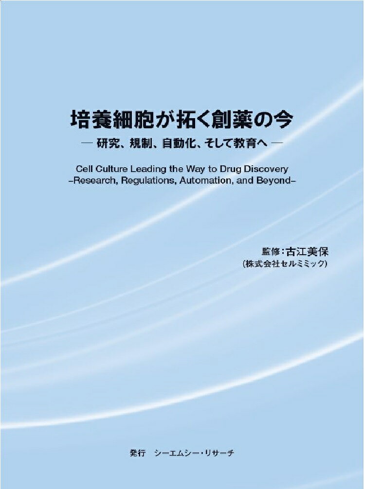 ・従来の動物実験に代わる、効率的で精度の高い手法として注目される培養細胞を用いた創薬研究の最新動向を解説！
・飛躍するMPS/オルガノイド研究、細胞間コミュニケーションの可能性を切り開くエクソソーム研究、iPS細胞技術がもたらした創薬研究の革新など、最先端動向を詳細に解説！
・新たな局面を迎える実験自動化技術に着目！
・技術の進展に伴い浮上する、人材育成の課題に問題提起！
・第一線でご活躍の研究者により最新の知見と展望を紹介！