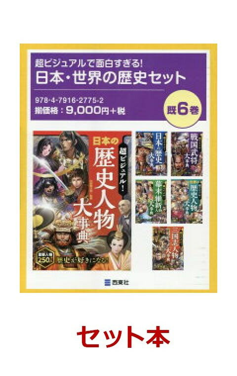 超ビジュアルで面白すぎる！日本・世界の歴史セット 6冊セット