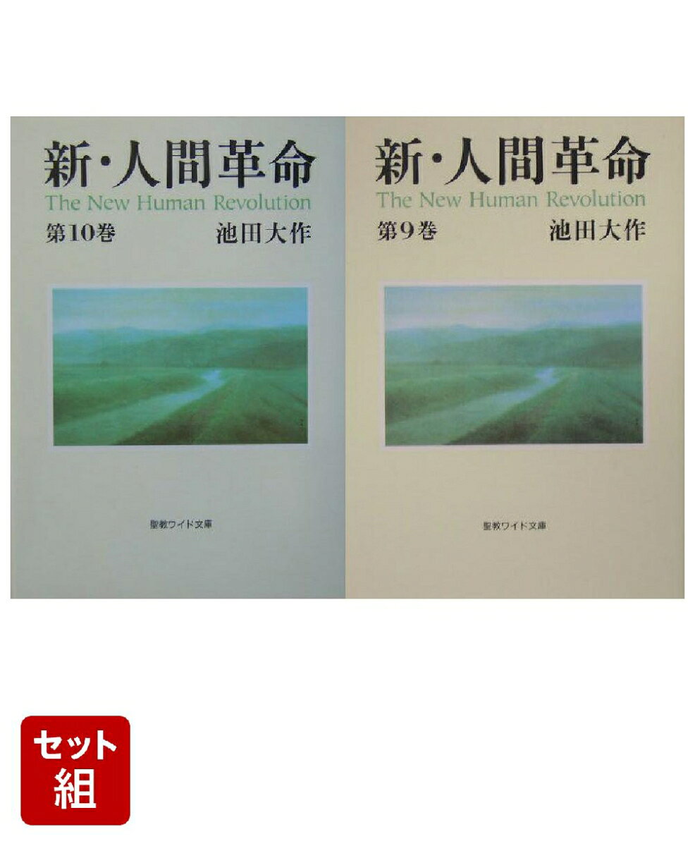 新・人間革命（第10巻） & （第9巻） 2冊セット