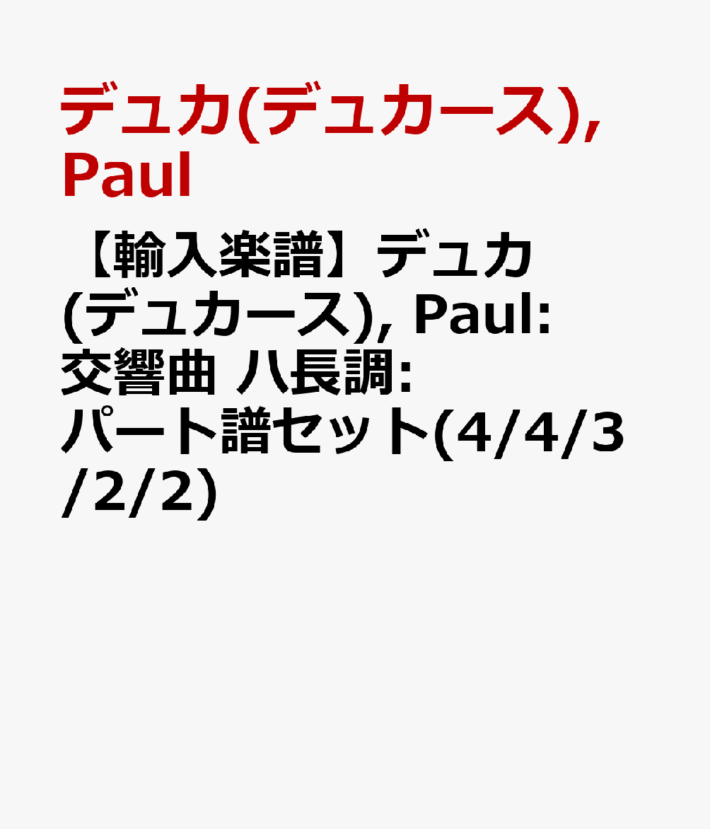 【輸入楽譜】デュカ(デュカース), Paul: 交響曲 ハ長調: パート譜セット(4/4/3/2/2) [ デュカ(デュカース), Paul ]