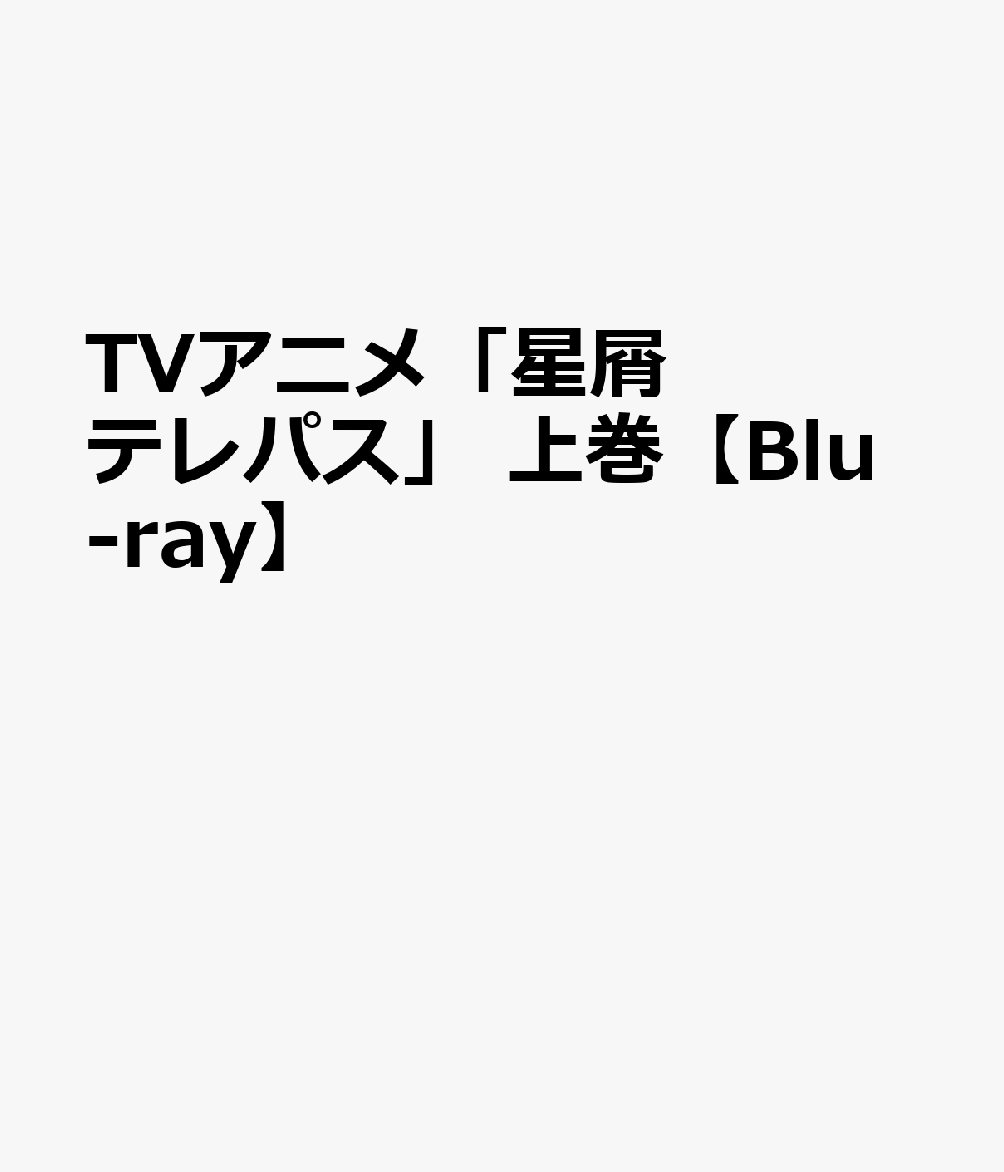 楽天楽天ブックスTVアニメ「星屑テレパス」 上巻【Blu-ray】 [ 大熊らすこ ]