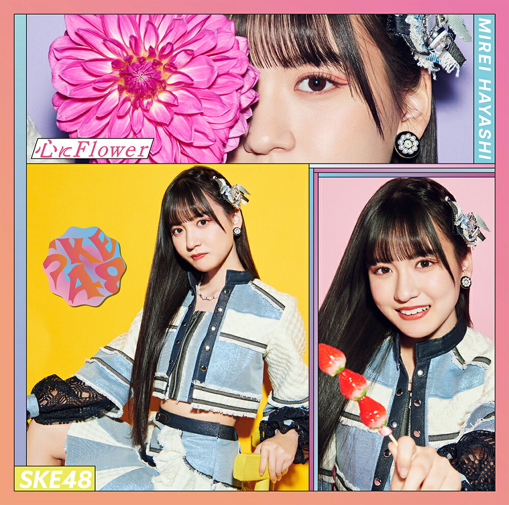 心にFlower (初回限定盤A CD＋DVD) [ SKE48 ]