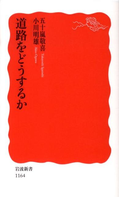 道路をどうするか