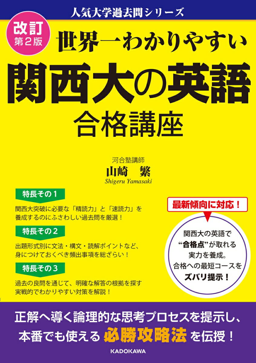 改訂第2版　世界一わかりやすい　関西大の英語　合格講座 人気大学過去問シリーズ