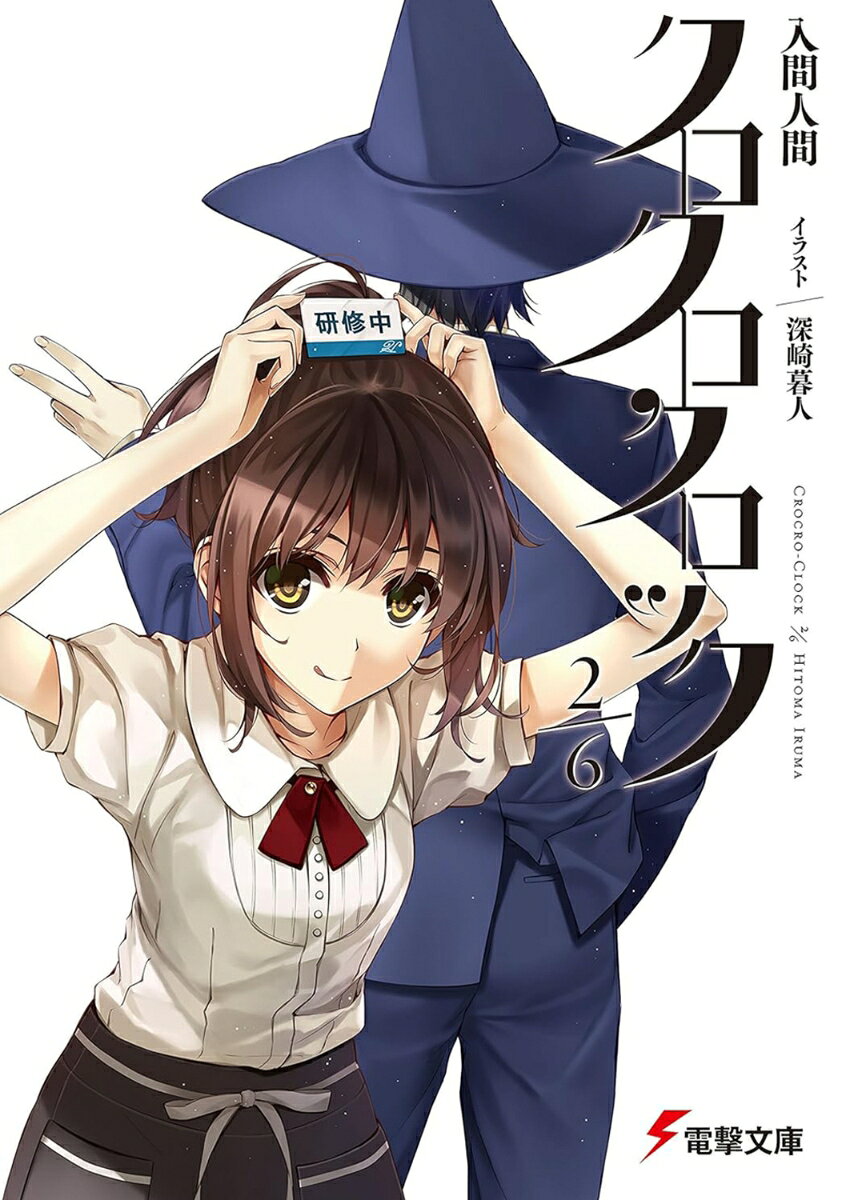 クロクロクロック2／6
