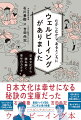 日本文化のあちこちに潜む「ウェルビーイング」の正体に最強タッグがゆるゆると迫る！