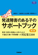 発達障害のある子のサポートブック　第2版