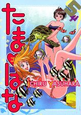 たま・はな（5）