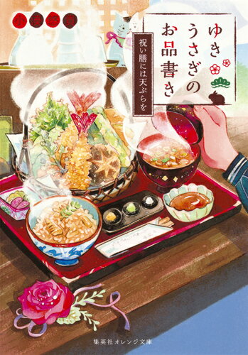ゆきうさぎのお品書き 祝い膳には天ぷらを （集英社オレンジ文