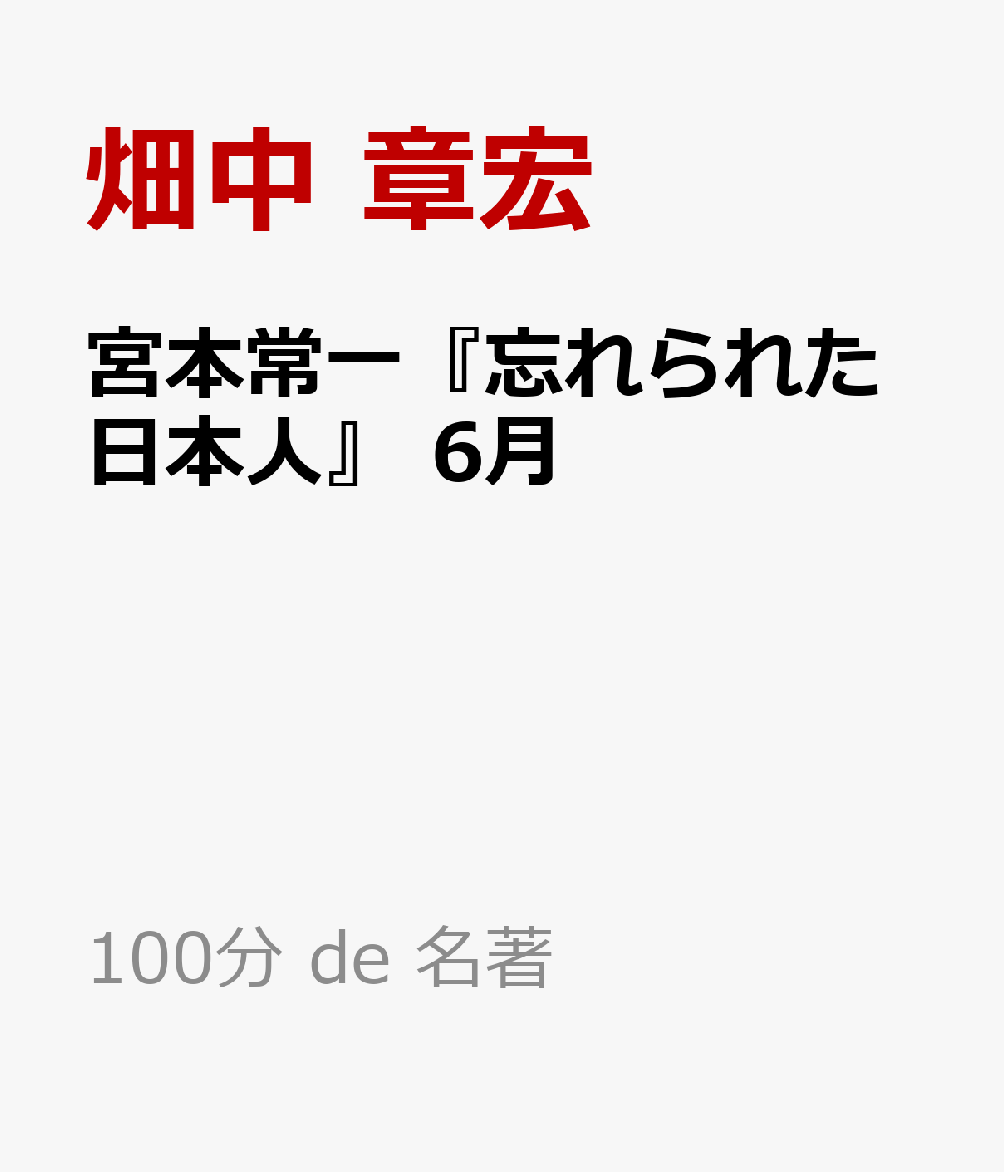 宮本常一『忘れられた日本人』 6月