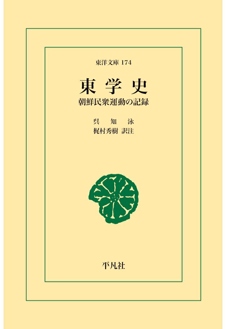 【POD】東学史