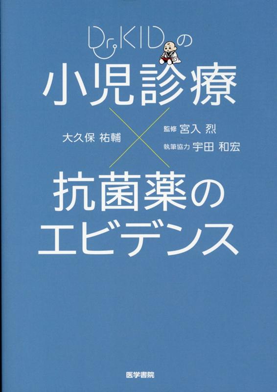 Dr.KIDの 小児診療×抗菌薬のエビデンス [ 宮入 烈 ]のサムネイル