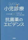 Dr.KIDの 小児診療×抗菌薬のエビデンス 宮入 烈