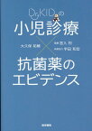 Dr.KIDの 小児診療×抗菌薬のエビデンス [ 宮入 烈 ]