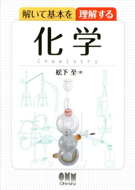 解いて基本を理解する化学