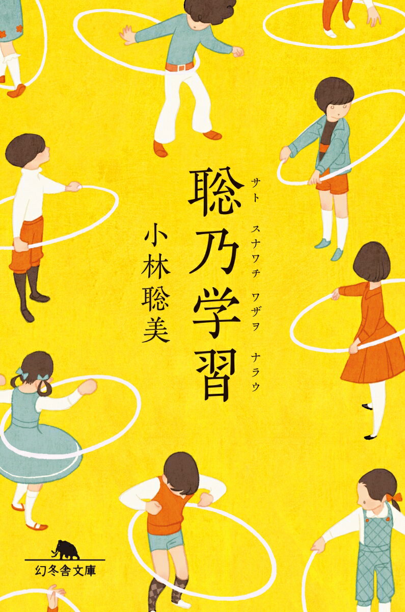 トーベ・ヤンソンや石井桃子さんの暮らしから「ひとりで暮らすこと」を考える。迫り来る老いに備え、ホットヨガや健康体操教室に参加し、憧れの山歩きに挑戦したり趣味の俳句を楽しむ。そして、長く一緒に暮らした愛猫を看取る…。無理せずに、興味のあることに飛び込んで、学びを得ながら、軽やかに丁寧に送る日々を綴るエッセイ集。