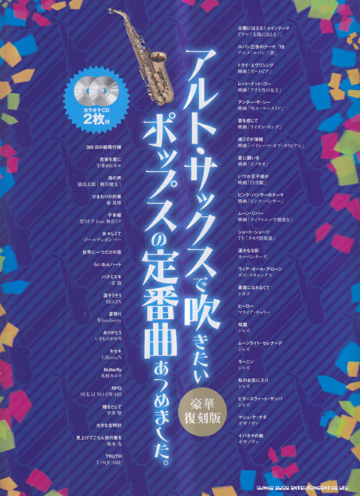 アルト・サックスで吹きたいポップスの定番曲あつめました。豪華復刻版