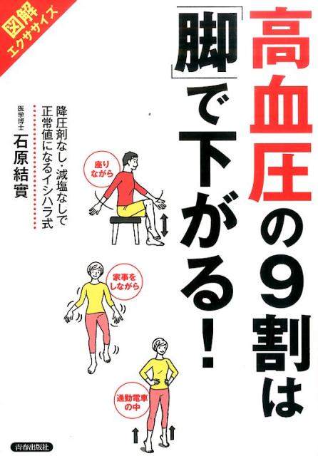 高血圧の9割は「脚」で下がる！ 図解エクササイズ [ 石原結實 ]