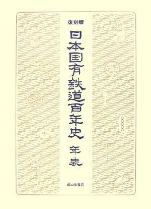 日本国有鉄道百年史（年表）復刻版