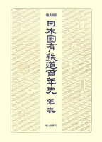 日本国有鉄道百年史（年表）復刻版