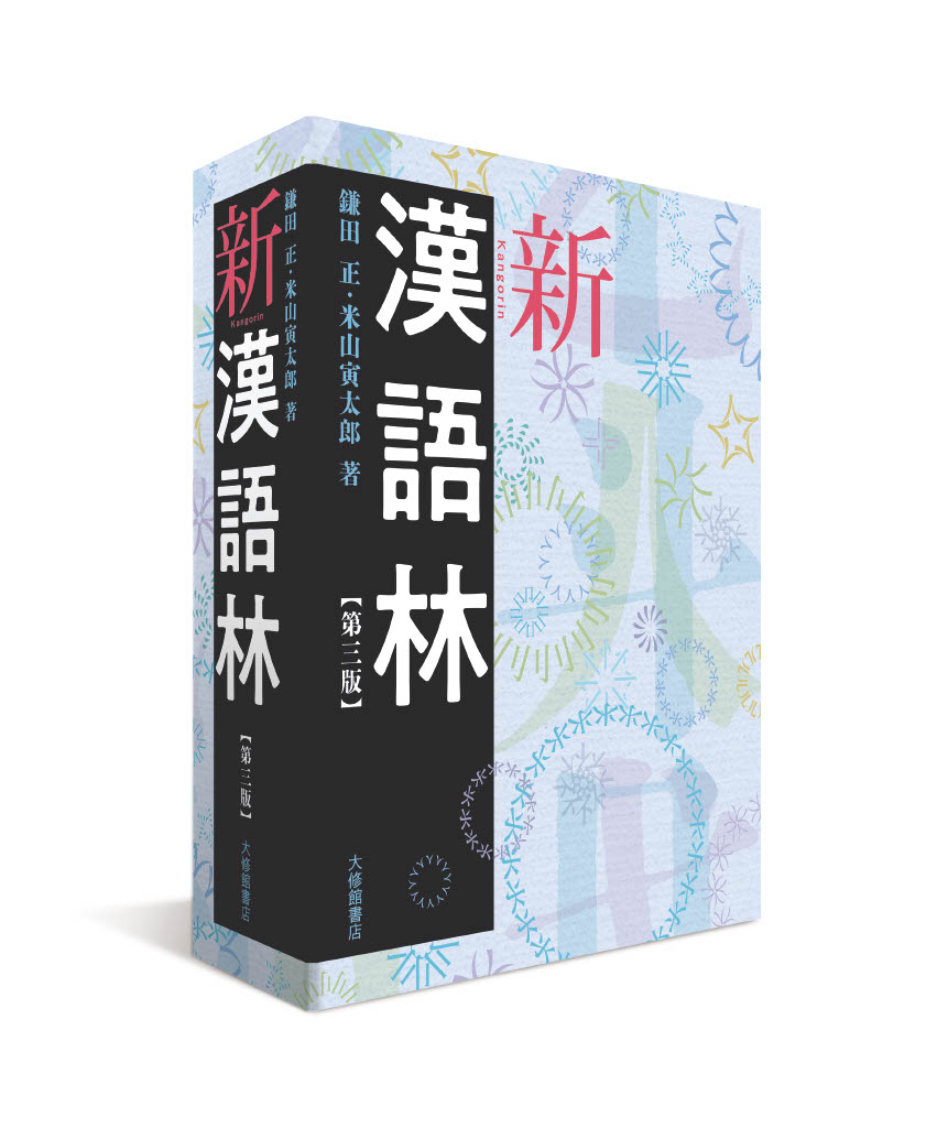 新漢語林 第三版の表紙