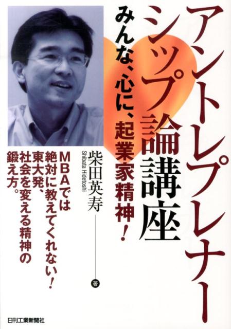 アントレプレナーシップ論講座 みんな、心に、起業家精神！ [ 柴田英寿 ]