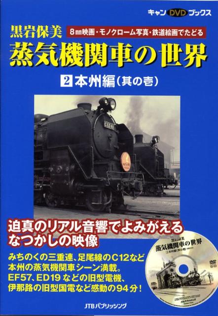 蒸気機関車の世界（2（本州編　其の1））