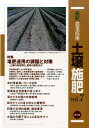 最新農業技術　土壌施肥vol.7 特集：堆肥連用の課題と対策ー土壌の高塩類化、窒素の動態ほか 