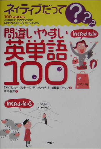 間違いやすい英単語100