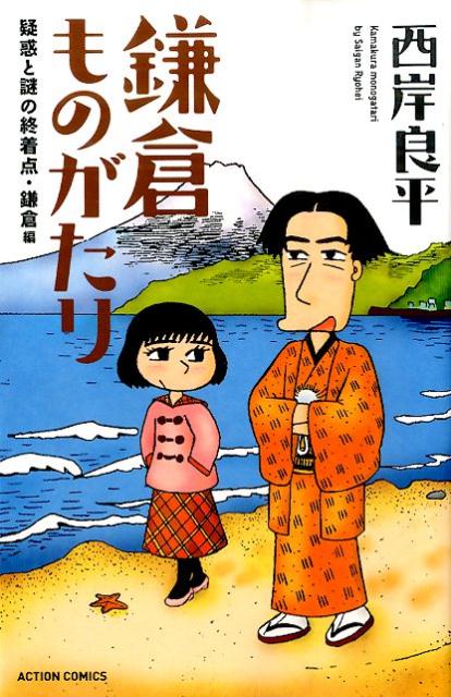 鎌倉ものがたり　疑惑と謎の終着点・鎌倉編