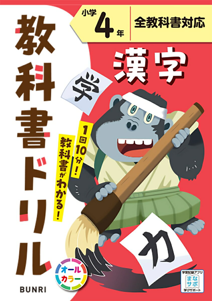 小学教科書ドリル全教科書対応漢字4年