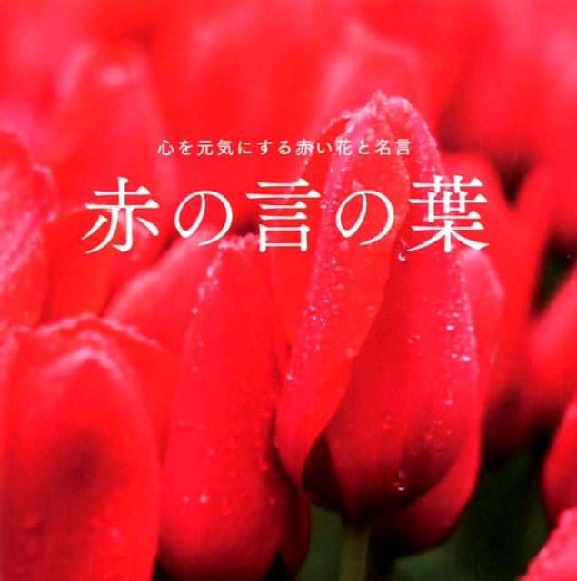 赤の言の葉 心を元気にする赤い花と名言 [ 開発社 ]