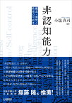 非認知能力 概念・測定と教育の可能性 [ 小塩 真司 ]