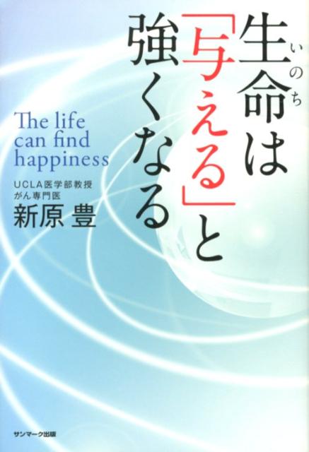 生命は「与える」と強くなる