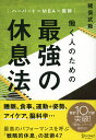 ハーバード×MBA×医師 働く人のための 最強の休息法 [ 猪俣 武範 ]