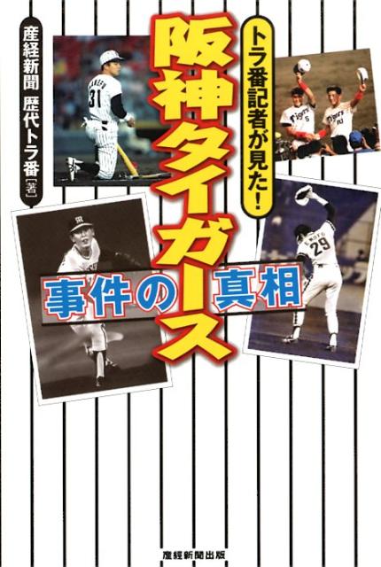 阪神タイガース事件の真相