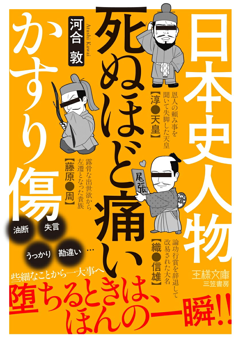 日本史人物　死ぬほど痛いかすり傷