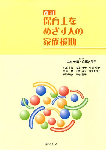 保育士をめざす人の家族援助改訂