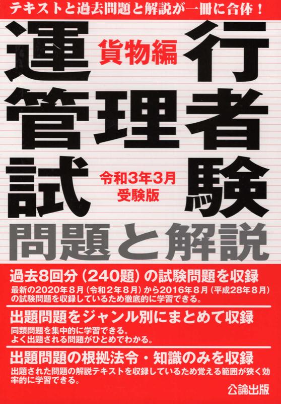 運行管理者試験問題と解説貨物編（令和3年3月受験版）