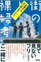 街の裸婦考 お嬢さん、なにゆえそこに？ 