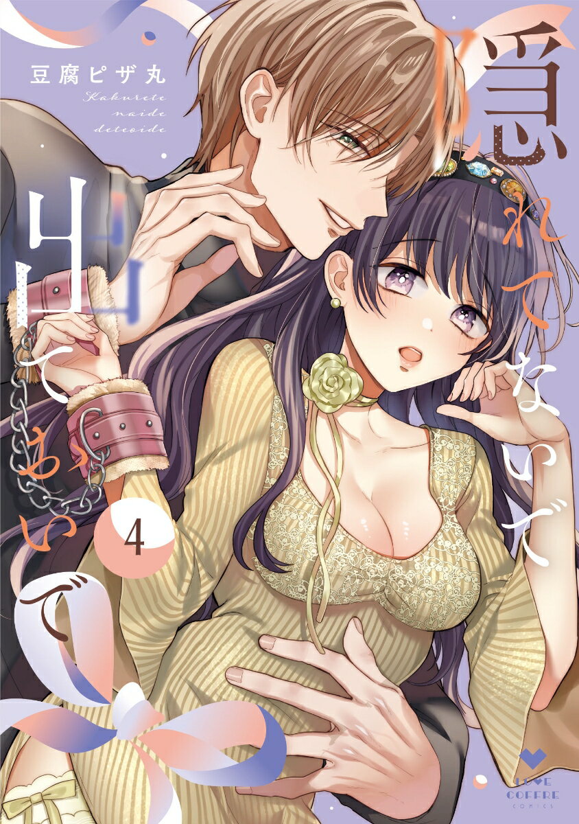 隠れてないで出ておいで 4