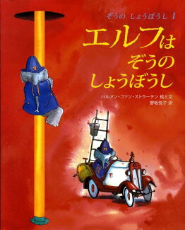 エルフはぞうのしょうぼうしの表紙