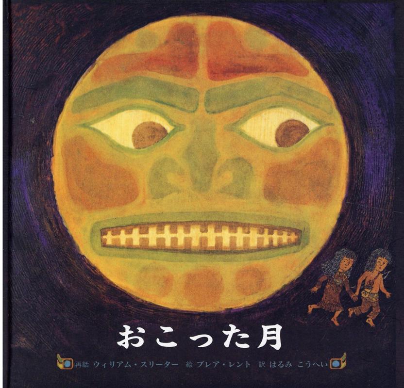 おこった月 [ ウィリアム・スリーター ]